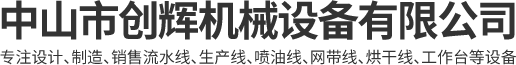 中山市創(chuàng)輝機(jī)械設(shè)備有限公司